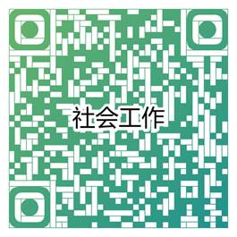 社会工作
