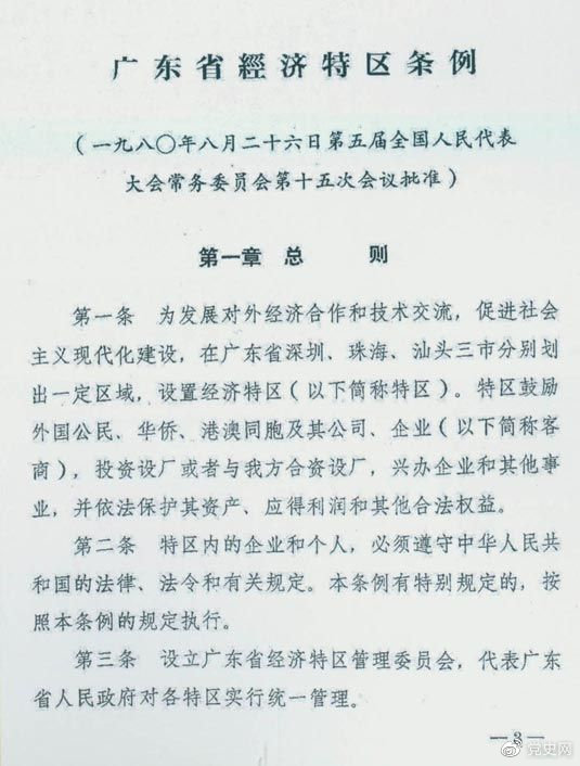 1980年8月26日,第五届全国人大常委会第十五次会议批准《广东省经济特区条例》。