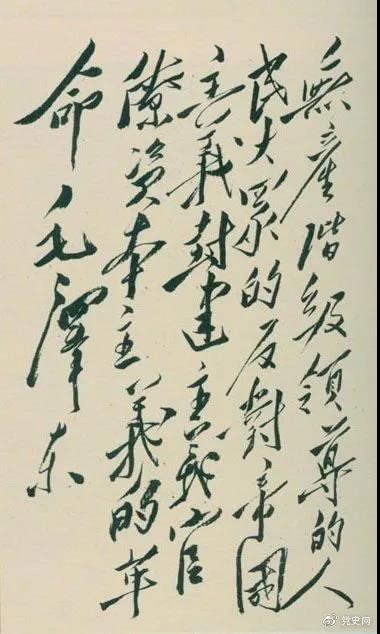 1948年4月1日,毛泽东在晋绥干部会议上讲话,阐明新民主主义革命的总路线和总政策。这是毛泽东关于总路线的题词。