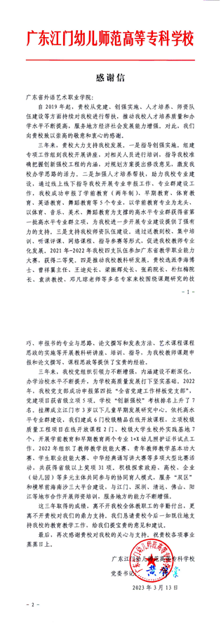 感谢信（注：广东江门幼儿师范高等专科学校致信）1--0_00