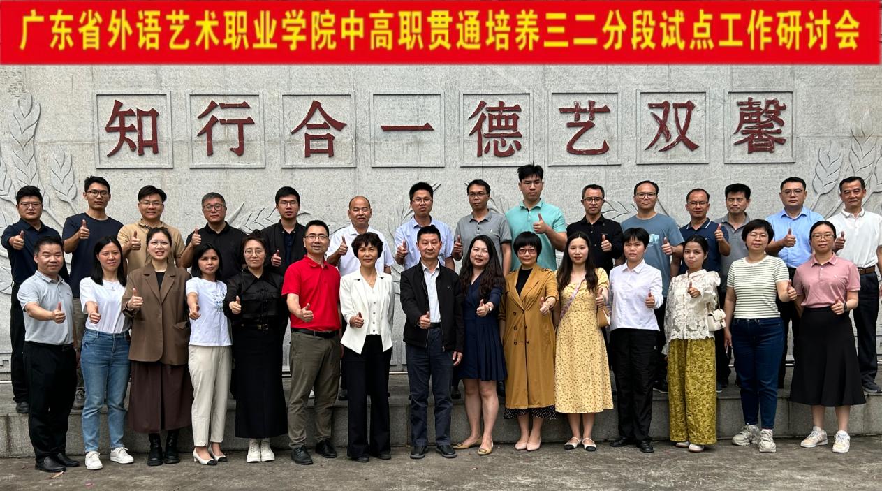 中高职贯通培养三二分段试点工作研讨会