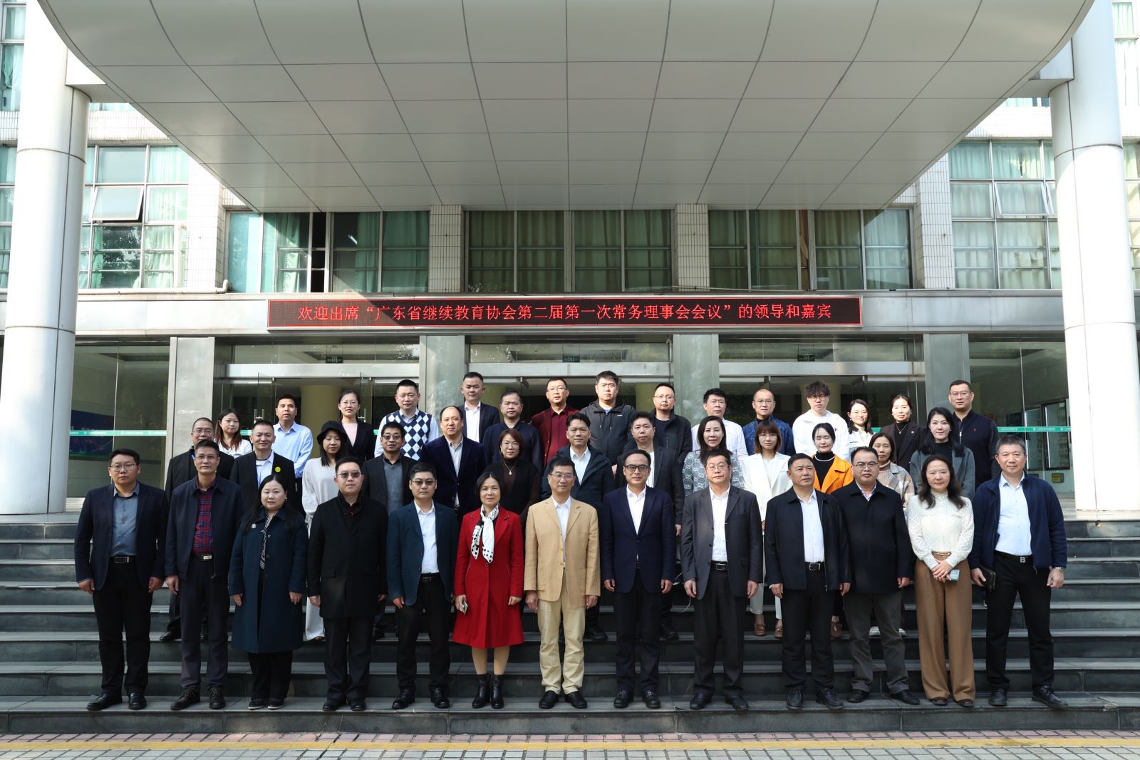 2024年1月5日广东省继续教育协会第二届常务理事会第一次会议